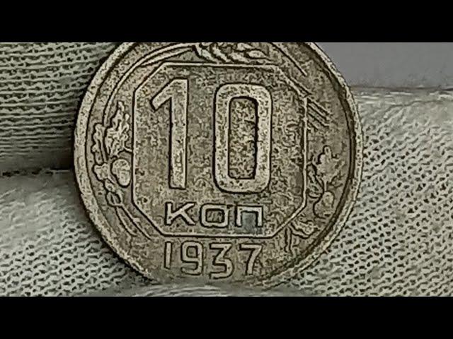 10 копеек 1937 года. СССР.Ленинградский монетный двор