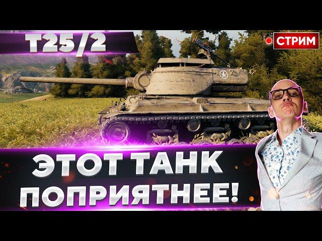 T25/2 - Осилим еще 300+ очков?  Вовакрасава