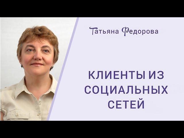 Клиенты из социальных сетей