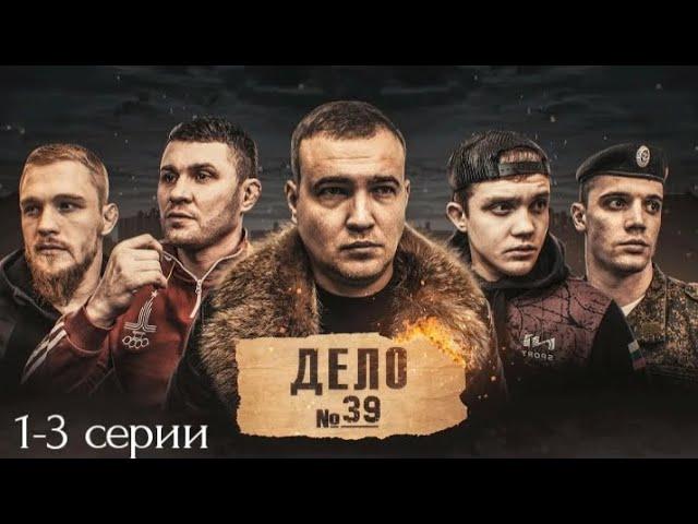 все серии. фильм Дело №39