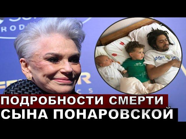 На глазах у жены и детей! Почему умер сын Понаровской