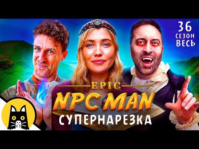 Супернарезка Epic NPC Man на русском (ВСЕ СЕРИИ, cезон 36) / озвучка BadVo1ce