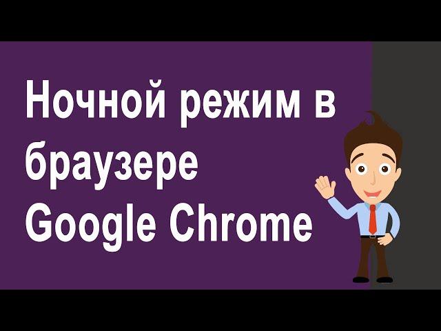 Как включить ночной режим в браузере Google Chrome