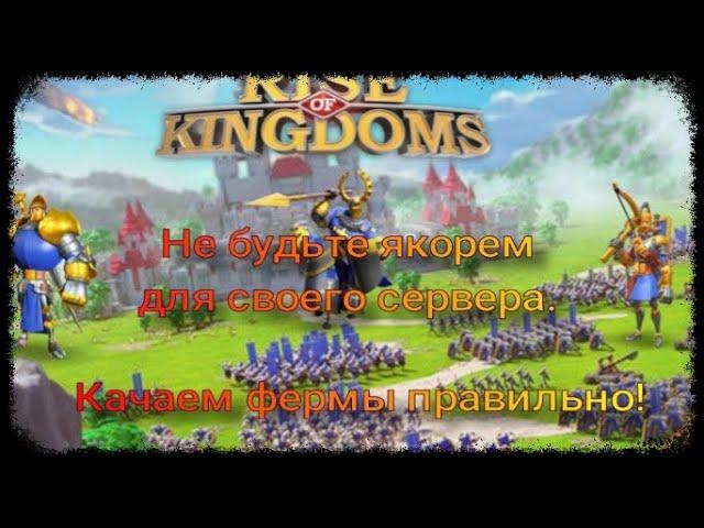 Как правильно качать фермы? Ошибки, Исправления. Стоит ли качать фермы на 25лвл?  RISE OF KINGDOMS