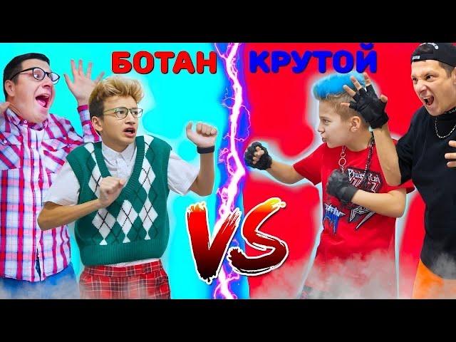 МАЧО vs БОТАН Готовятся к ШКОЛЕ Back To School