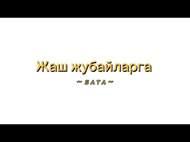 Жаш жубайларга бата