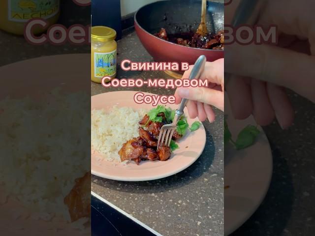 Мягкое, вкусное и сочное мясо в соево-медовом соусе. Проверенный #рецепт! #готовимдома