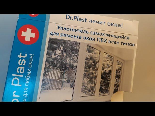 Утепление окон уплотнителем самоклеющимся Dr.Plast