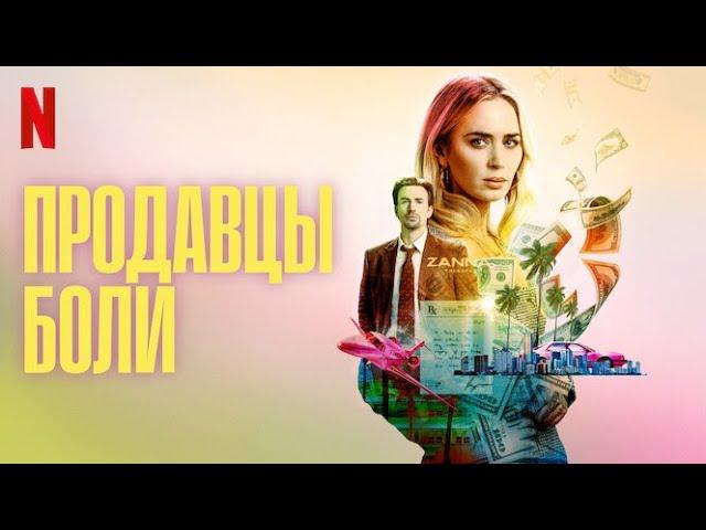 Продавцы боли - русский трейлер (субтитры) | фильм 2023 | Netflix