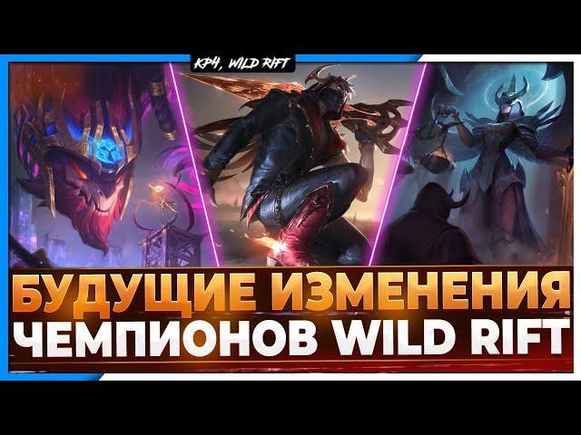 Wild Rift Новости: Изменения Чемпионов в Wiild Rift | Кого можно ждать?