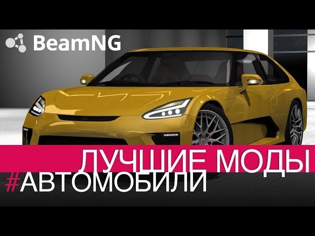 BeamNG Drive | Лучшие моды | #АВТОМОБИЛИ | Серия 1