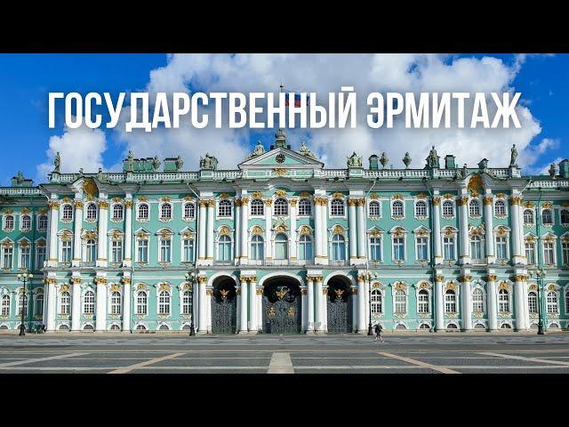 Государственный Эрмитаж - главный музей России!