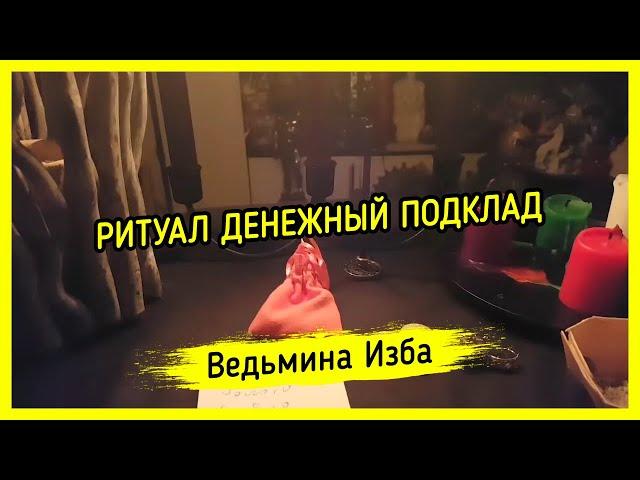 ДЕНЕЖНЫЙ ПОДКЛАД. ДЛЯ ВСЕХ. ВЕДЬМИНА ИЗБА ▶️ МАГИЯ