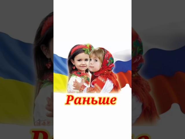 Россия и Украина раньше и сейчас