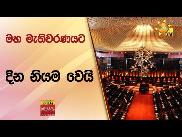  Breaking News - මහ මැතිවරණයට දින නියම  වෙයි  - Hiru News