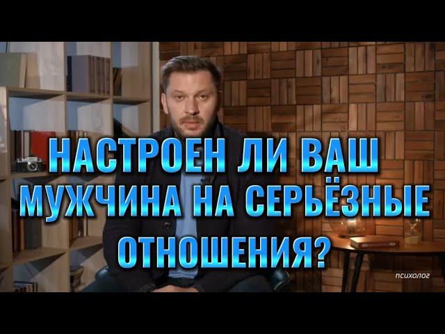 НАСТРОЕН ЛИ ВАШ МУЖЧИНА НА СЕРЬЁЗНЫЕ ОТНОШЕНИЯ?