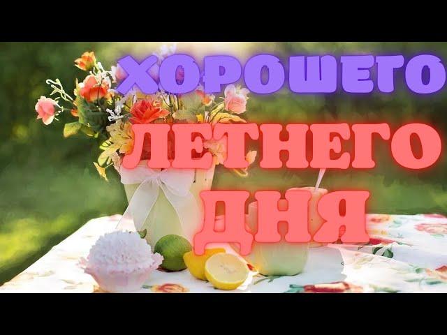 Хорошего летнего дня!  Музыкальная открытка.