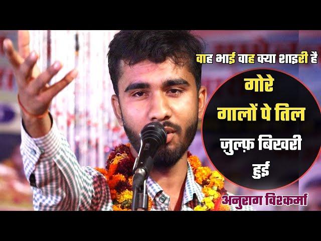 Kavi Sammelan |  शायरी ऐसी जो दिल में उतर जाये  |  Anurag Vishwakarma | Mushaira