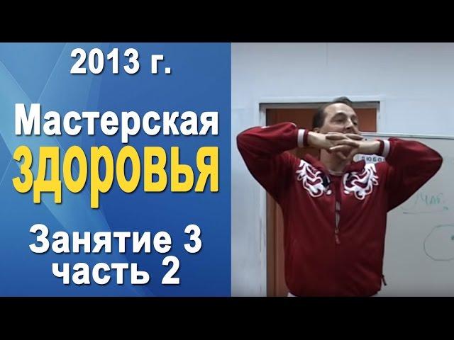 Норбеков Деменьшин - Мастерская здоровья. д.3 ч.2 Как стать здоровым
