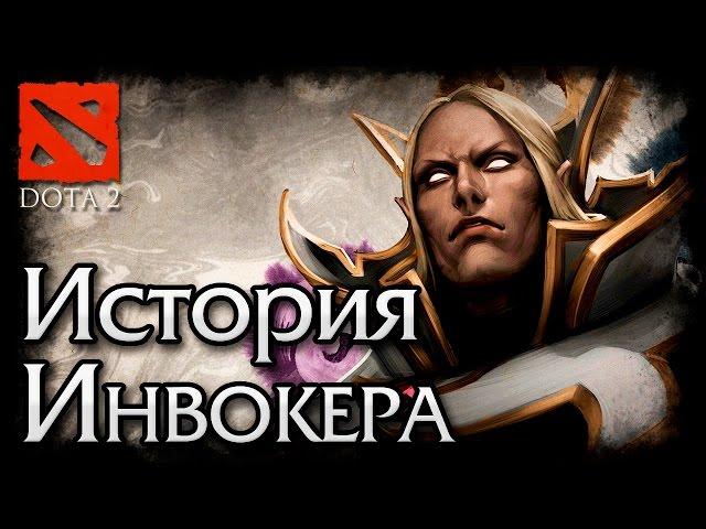 Спонтанный Лор: История Инвокера | Invoker (Dota 2)