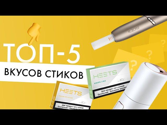 ТОП-5 самых вкусных стиков для IQOS и lil SOLID