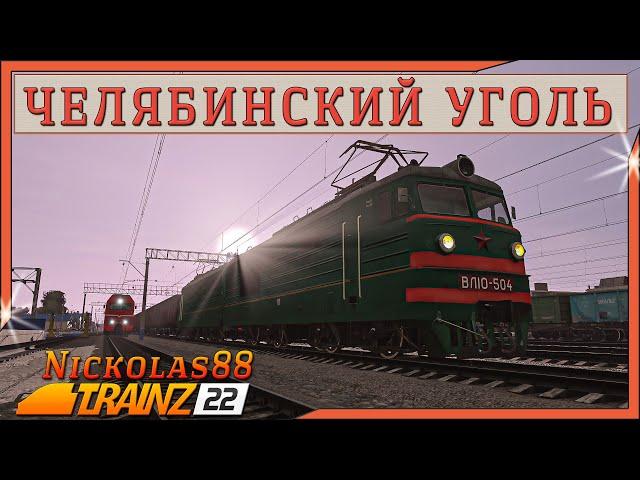 Сценарий «Челябинский Уголь». Trainz Railroad Simulator 2022