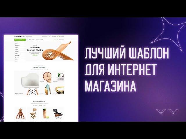  WOODMART - ЛУЧШИЙ ШАБЛОН ДЛЯ ИНТЕРНЕТ МАГАЗИНА НА WORDPRESS БЕСПЛАТНО | ШАБЛОНЫ WOOCOMMERCE