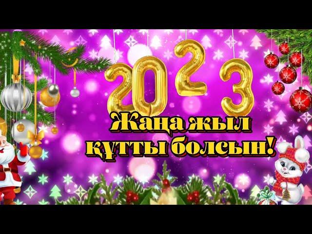 ЖАҢА ЖЫЛ 2023! ЖАҢА ЖЫЛҒА ҚҰТТЫҚТАУ ТІЛЕК ҚОЯН  жыл құтты болсын! С новым годом 2023