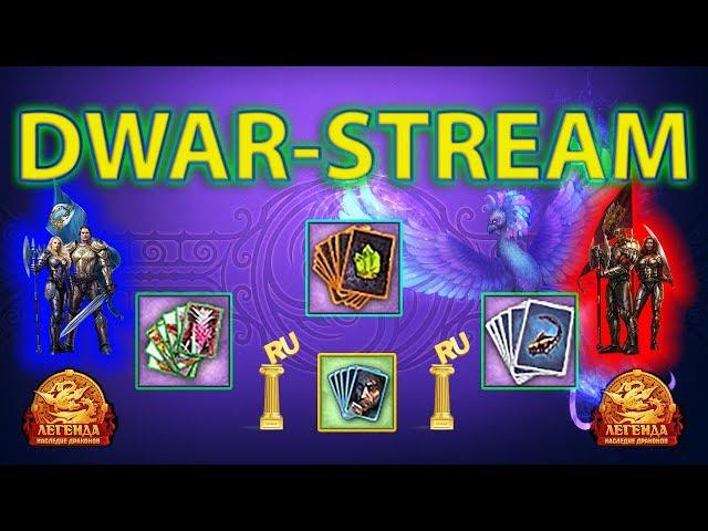 DWAR-STREAM | Колоды | Хаот | Бандит | PvP | ДВАР | DWAR