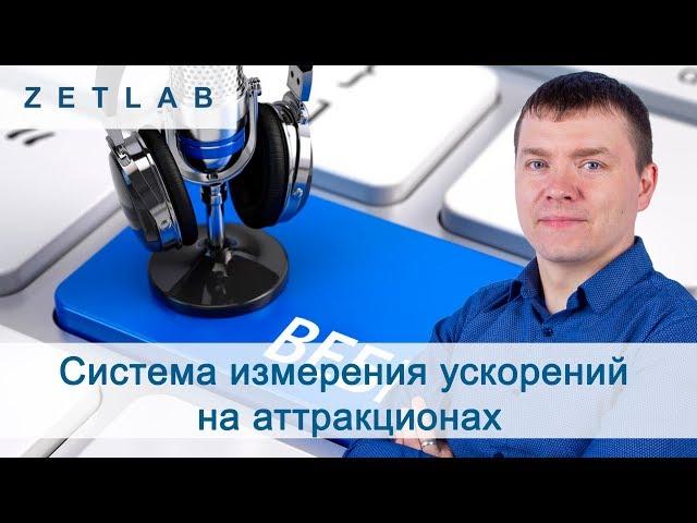 Вебинар  от 15.07.2020 на тему: "Система измерения ускорений на аттракционах"