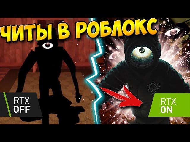 ROBLOX - DOORS  С Шейдерами RTX | Как Установить Шейдеры В Роблокс | Красивая Графика В Роблокс!