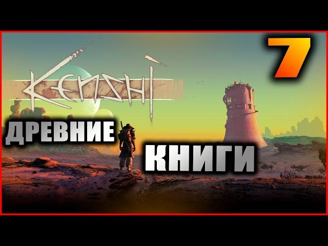 Kenshi прохождение и гайды #7. Второй технический уровень и первые древние книги.