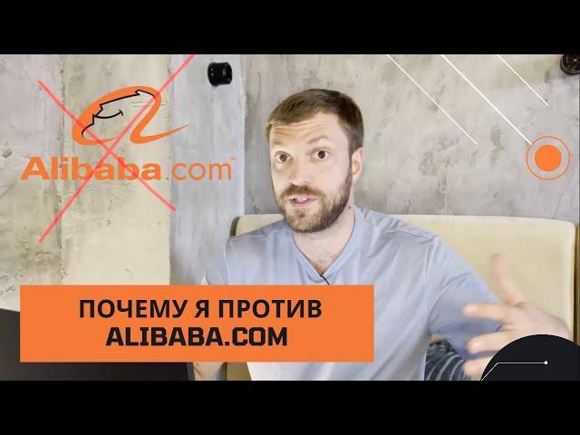 Почему я против alibaba.com. Как покупать в Китае.