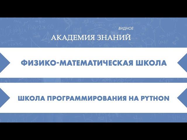 Новый подход к изучению математики, физики и программирования в Центре "Академия Знаний" г.Видное