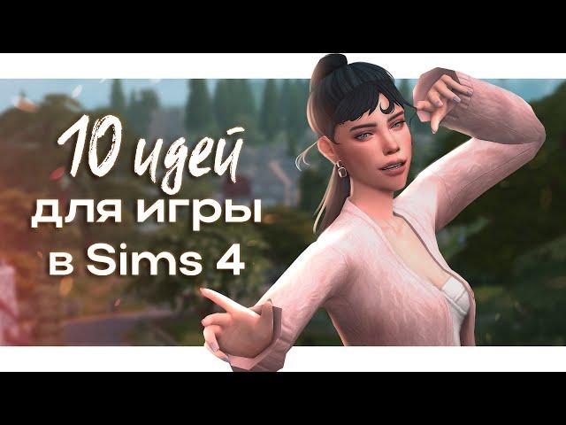 Идеи для игры БЕЗ модов   Разнообразим геймплей | The Sims 4