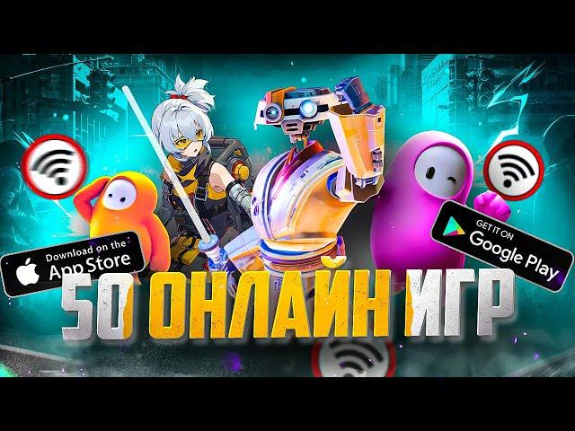 ТОП 50 ЛУЧШИХ ОНЛАЙН ИГР ДЛЯ ANDROID И IOS | МУЛЬТИПЛЕЕРНЫЕ ИГРЫ