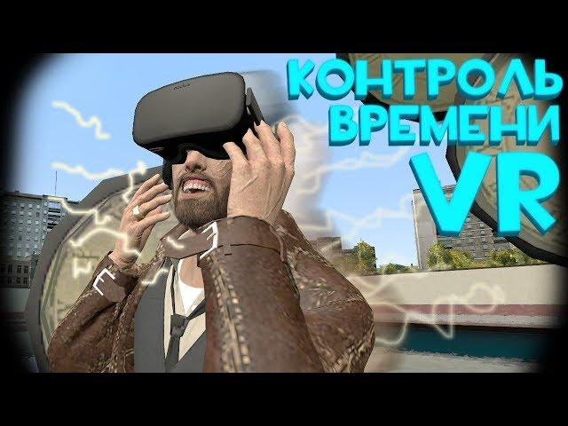 Контроль времени и Сверхскорость в VR Garry's Mod