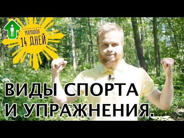 9. Примеры видов спорта и упражнений | Я расту. Быстрый старт