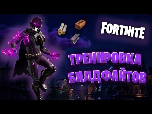 Я научу вас СТРОИТЬ за 5 минут... | Fortnite