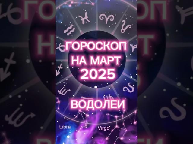 ГОРОСКОП НА МАРТ ДЛЯ ВОДОЛЕЕВ #таро #tarot #прогноз