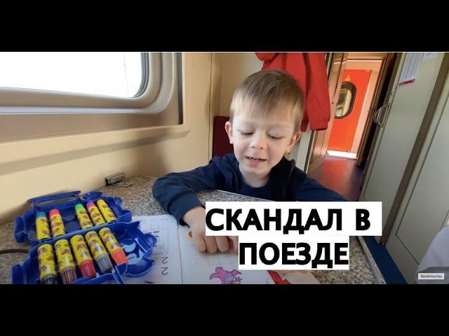 ЯЖЕМАТЬ В ПОЕЗДЕ. Снова в путь! ЕДЕМ ВЕСЬ ДЕНЬ НА ПОЕЗДЕ ДОМОЙ. СКАНДАЛ!