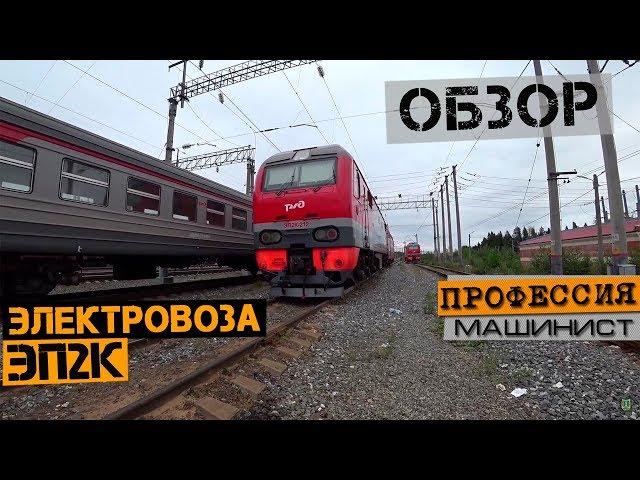 Electric loco EP2k | Review