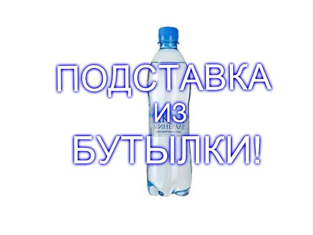 КАК СДЕЛАТЬ ПОДСТАВКУ ДЛЯ ТЕЛЕФОНА ИЗ БУТЫЛКИ?