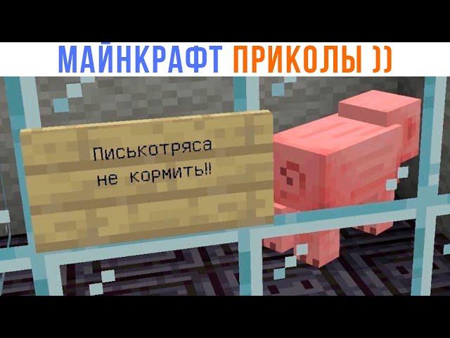 ПХАХАХА ))) Приколы из Майнкрафт | Мемозг 1392