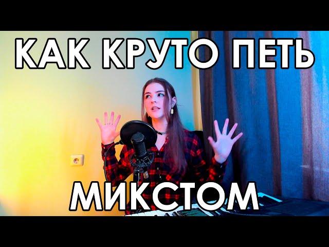 КАК ХОРОШО ПЕТЬ МИКСТОМ? | НЕОБХОДИМЫЕ НАВЫКИ