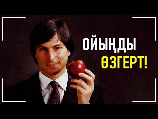 Ойыңды өзгерт! | Стив Джобс | Қазақша мотивация