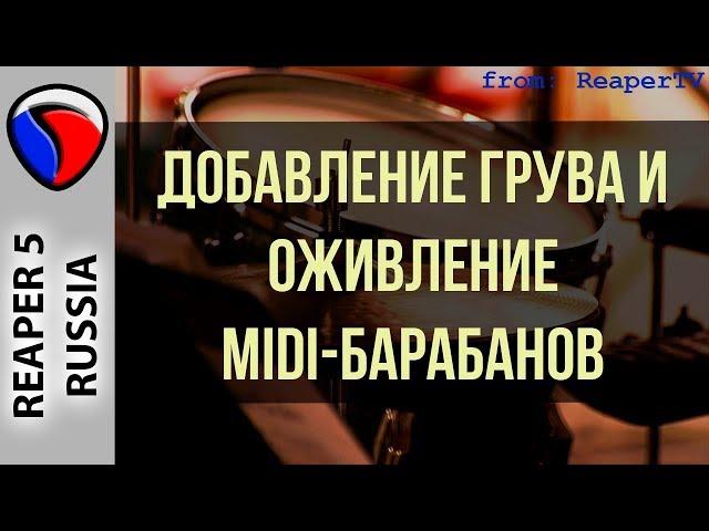 Добавление грува и "оживление" миди-барабанов - MIDI и виртуальные инструменты