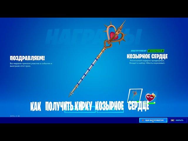 КАК ПОЛУЧИТЬ КИРКУ КОЗЫРНОЕ СЕРДЦЕ И ЭМОДЗИ ТВОРЧЕСКИЙ ПЕРЕПОЛОХ | FORTNITE |