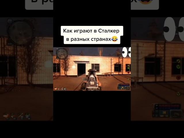 как играют в сталкер в разных странах.