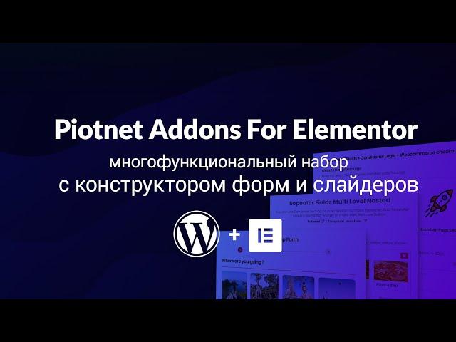 Piotnet Addons For Elementor. Подробный обзор